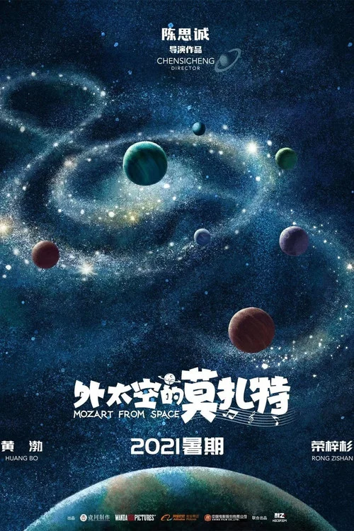 外太空的莫扎特剧照4