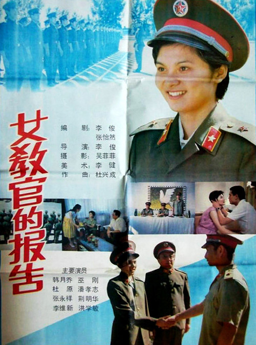 女教官的报告(1988)海报