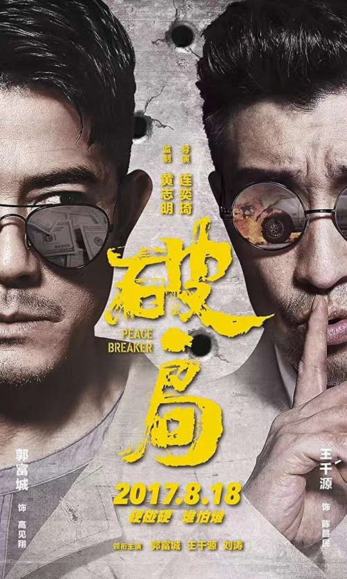 破·局剧照2