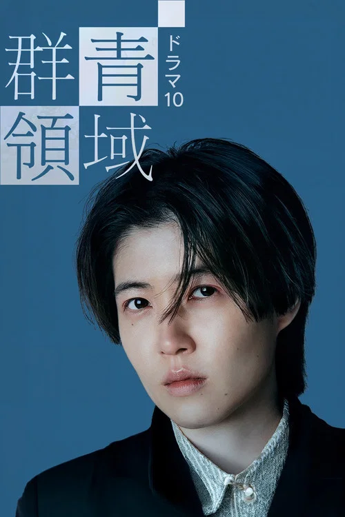群青领域(2021)海报