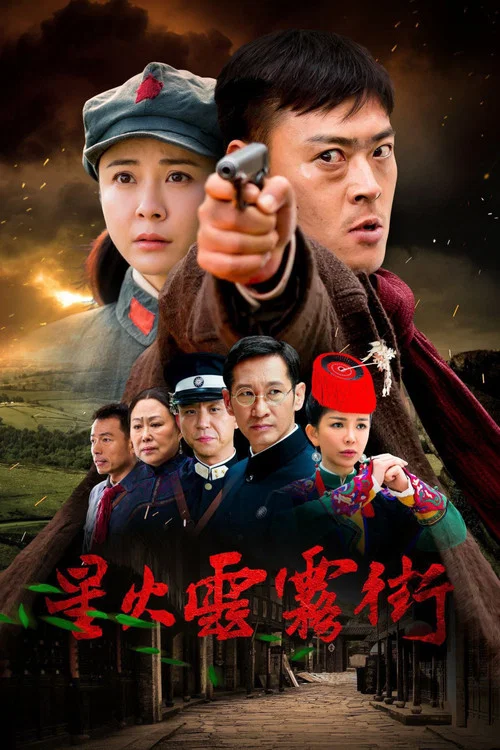 星火云雾街(2018)海报