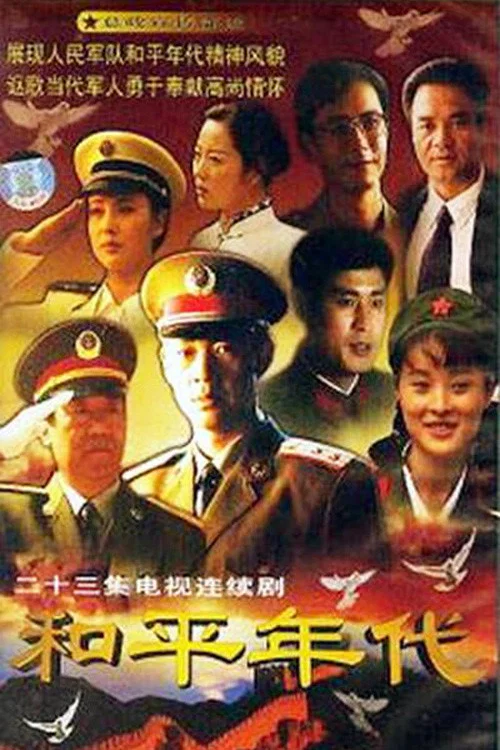 和平年代(1996)海报