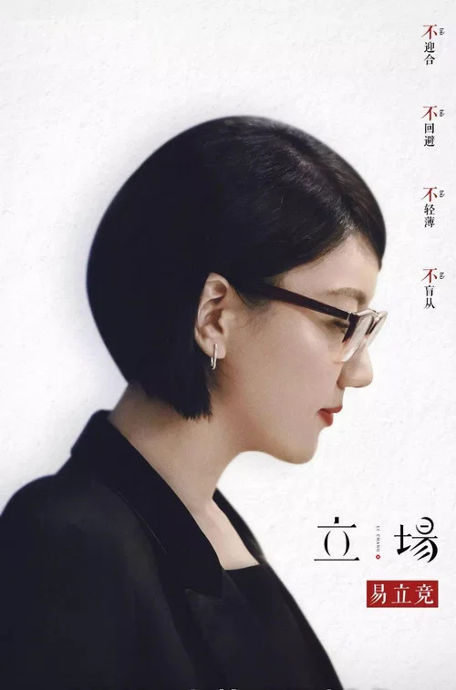 立场(2019)海报