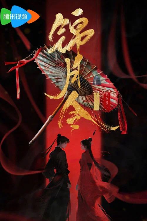 锦月令剧照2