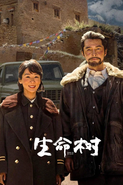 生命树剧照8