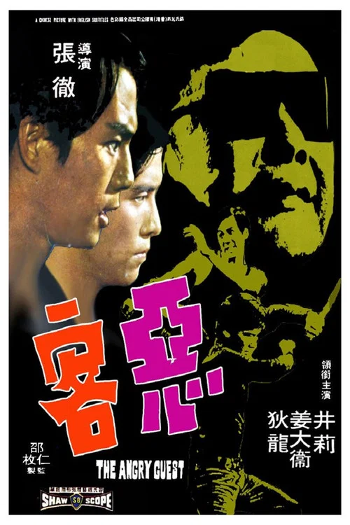 恶客剧照6