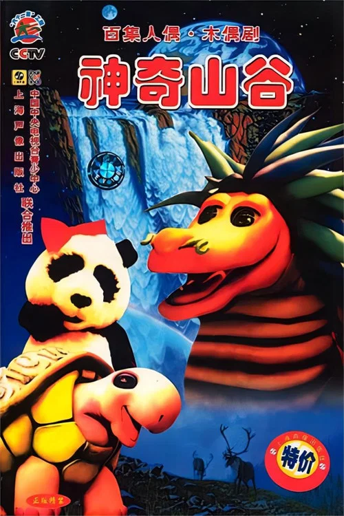 神奇山谷(1998)海报