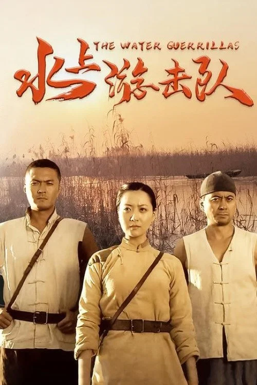 水上游击队(2011)海报
