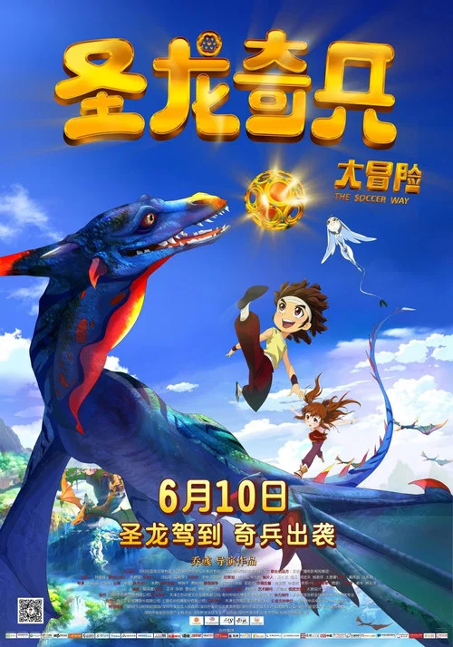 圣龙奇兵大冒险(2013)海报