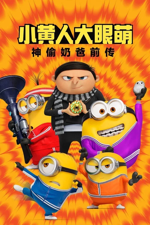 小黄人大眼萌:神偷奶爸前传剧照4