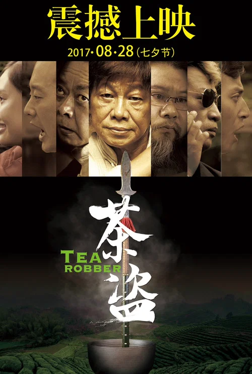 茶盗(2017)海报