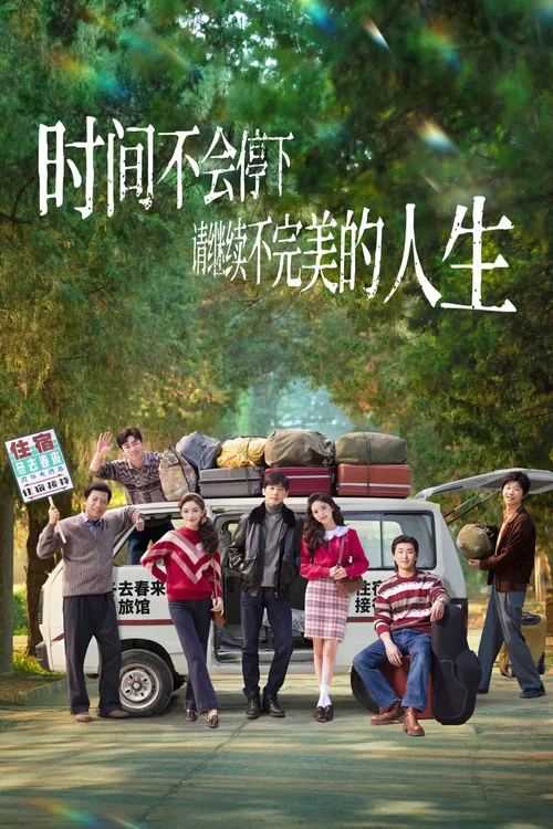冬去春来剧照3