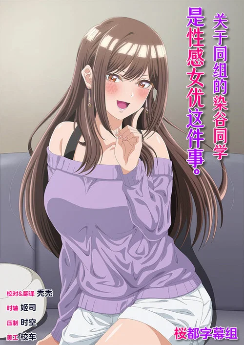 研讨同组的染谷同学原来是女优这事(2026)海报
