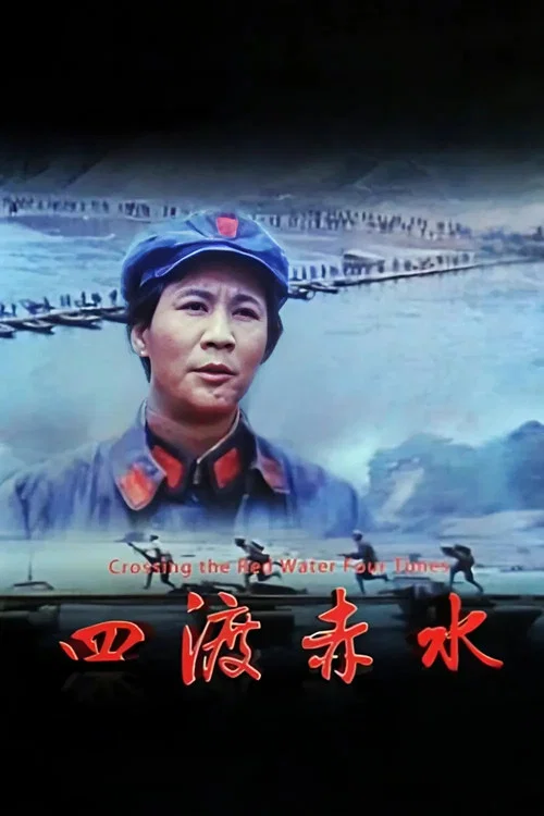 四渡赤水剧照5