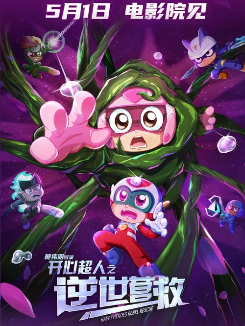 开心超人之逆世营救剧照7