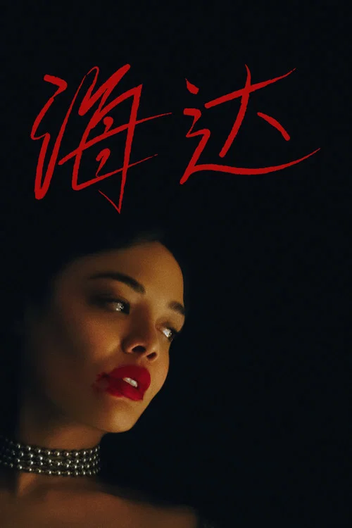 海达(2025)海报