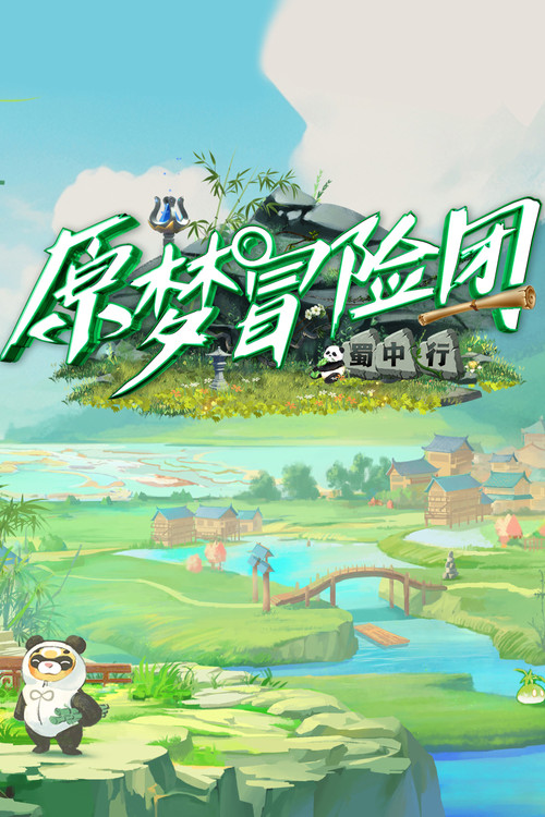 原梦冒险团2-蜀中行(2023)海报