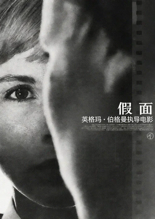 假面(1966)海报