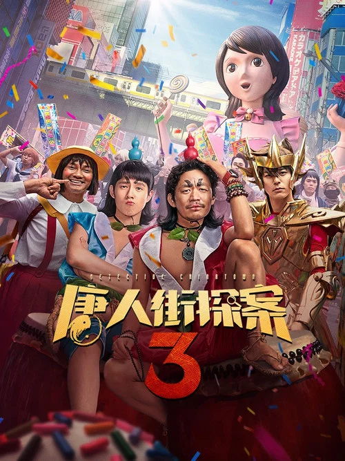唐人街探案3剧照8