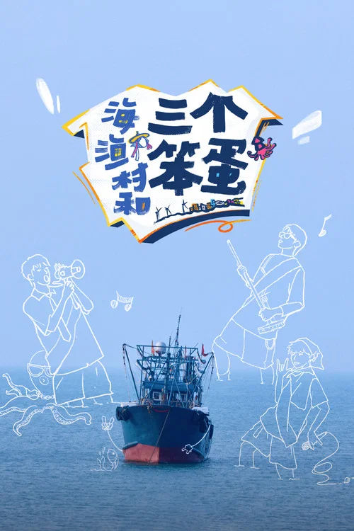 海、渔村和三个笨蛋(2024)海报