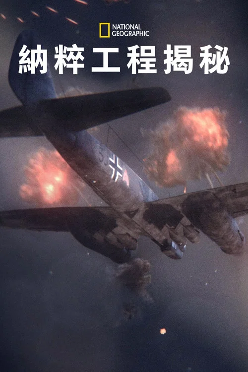 纳粹二战工程第一季(2013)海报
