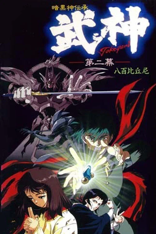 暗黑武神传(1990)海报