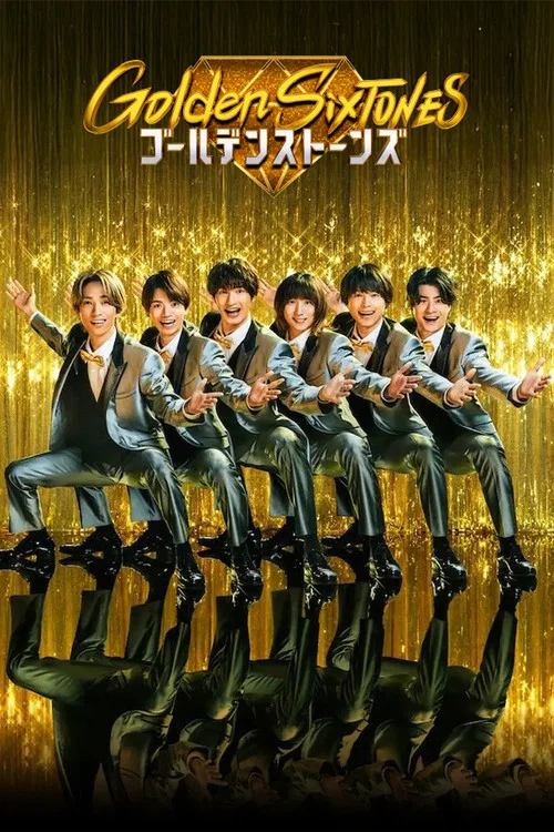 金色六音(2025)海报