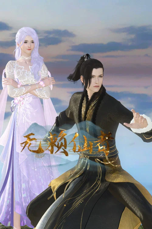 无赖仙者(2023)海报