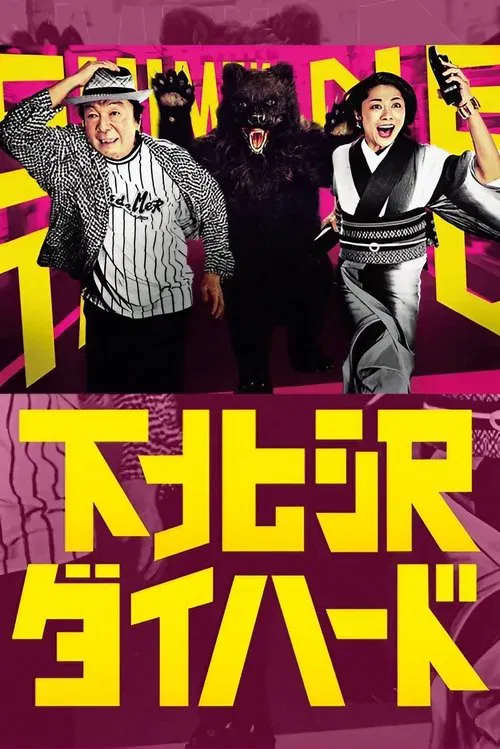 下北泽之人生最糟的一天(2017)海报