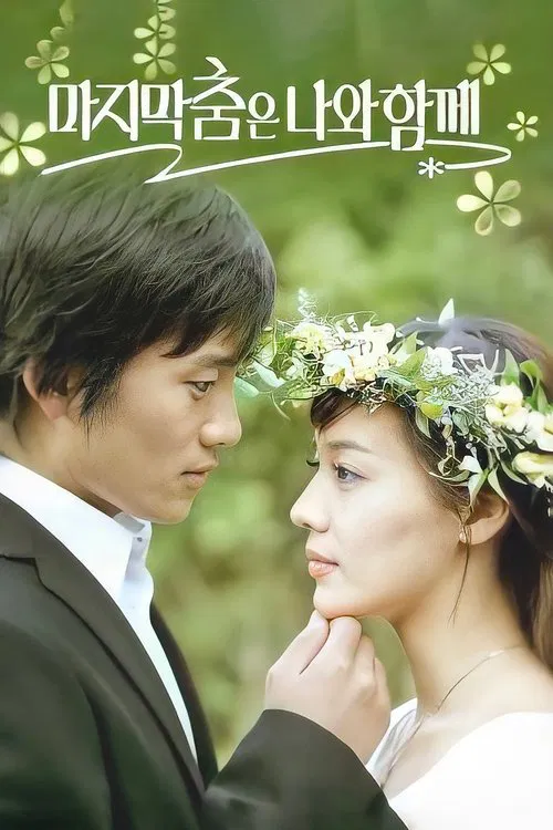 最后之舞(2004)海报