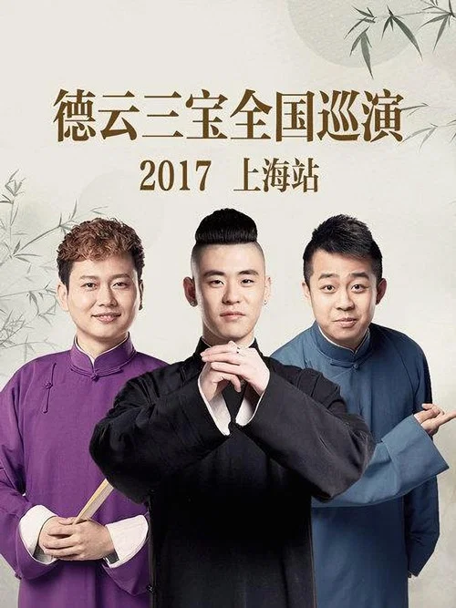 德云三宝全国巡演 上海站2017(2017)海报