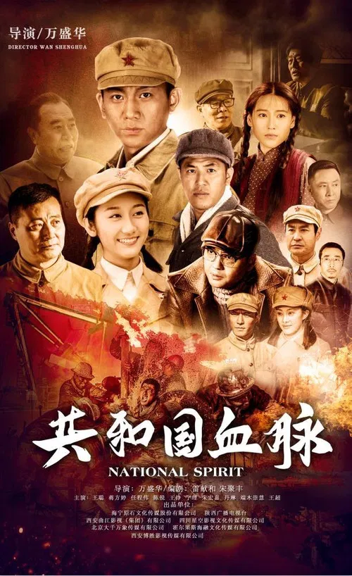 共和国血脉(2019)海报