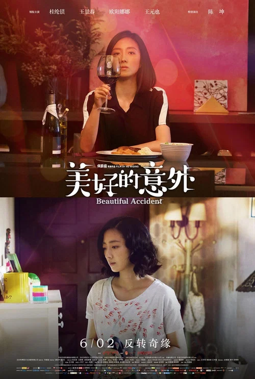 美好的意外剧照5