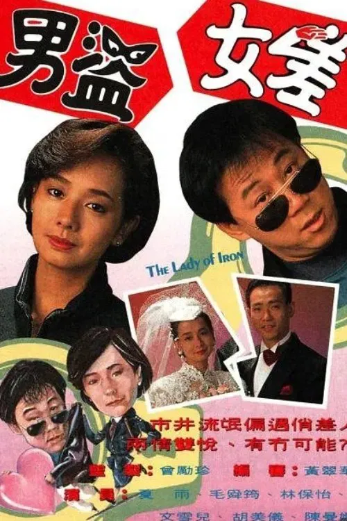 男盗女差(1991)海报
