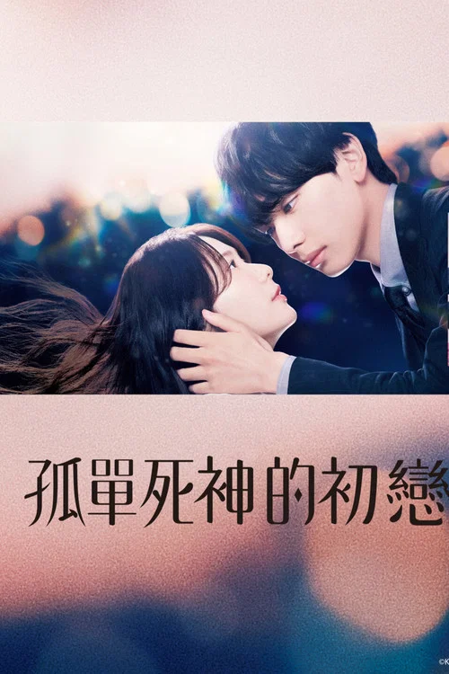雪花莲的初恋(2024)海报