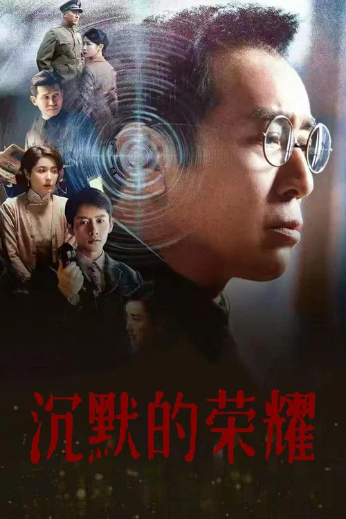 沉默的荣耀剧照3