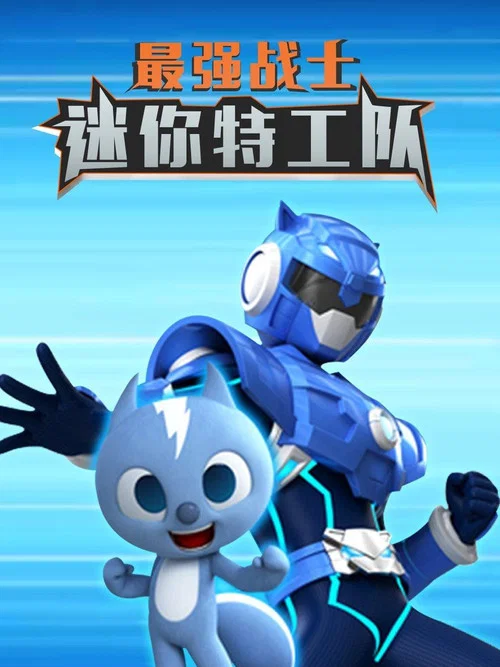 最强战士迷你特工队剧照2