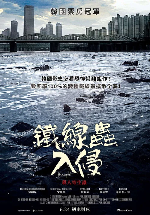 铁线虫入侵(2012)海报