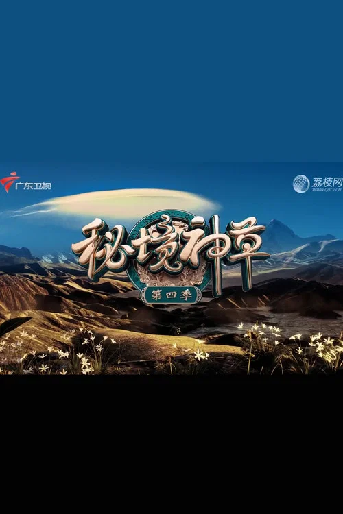 秘境神草 第三季剧照3