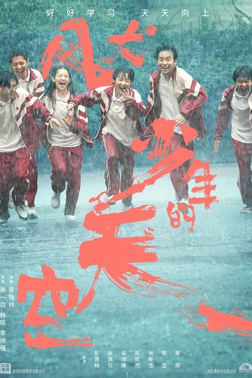 风犬少年的天空剧照3
