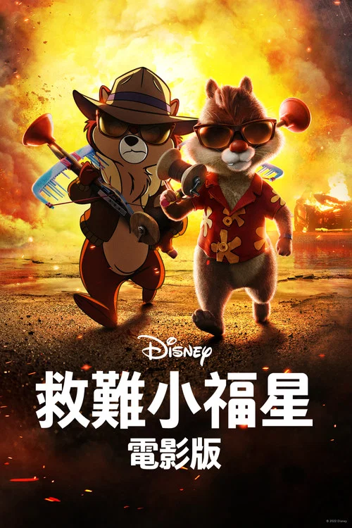 奇奇与蒂蒂:救援突击队剧照4