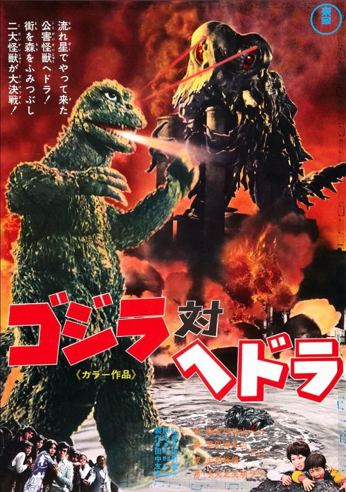 哥斯拉对黑多拉(1971)海报