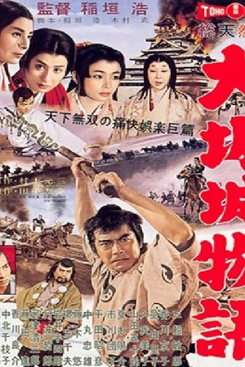 大阪城物语(1961)海报