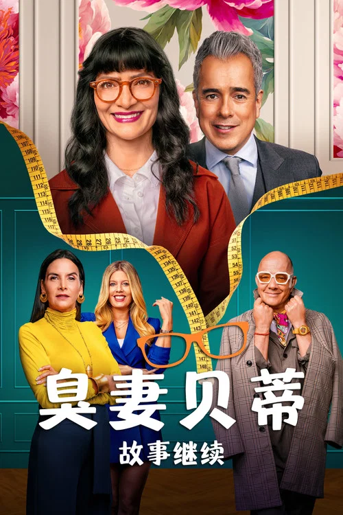 丑女贝蒂:故事继续第一季剧照2