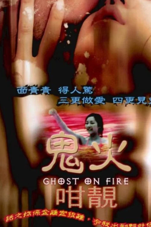 鬼火咁靓(1998)海报