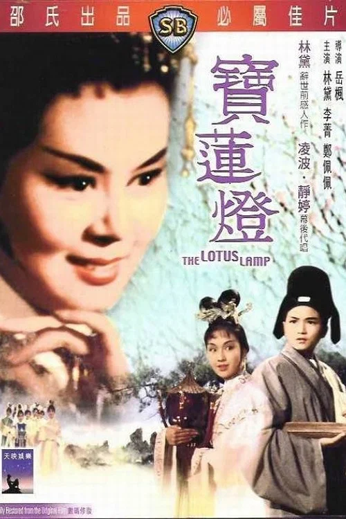 宝莲灯(1965)海报