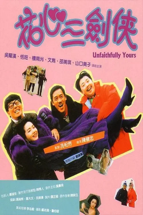花心三剑侠(1989)海报