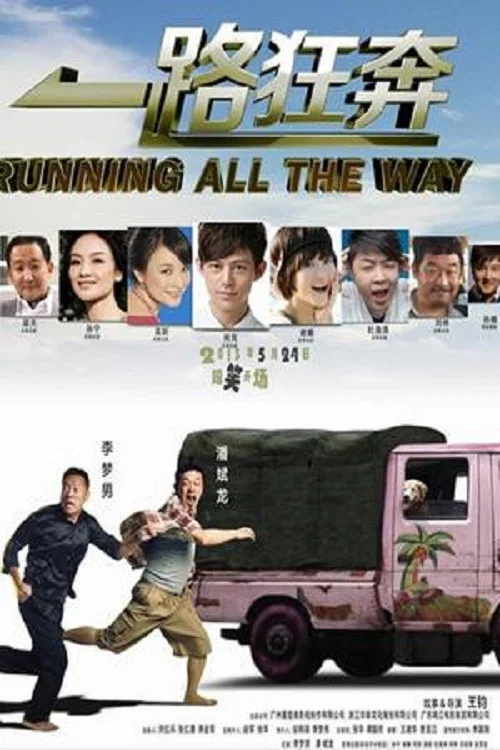 一路狂奔(2013)海报