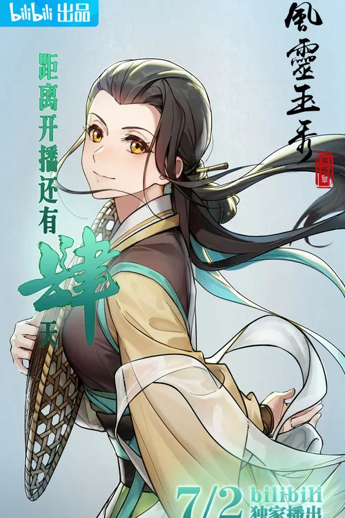 风灵玉秀剧照16