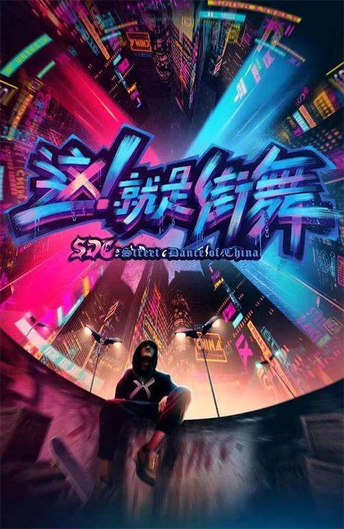 这!就是街舞 第六季剧照5